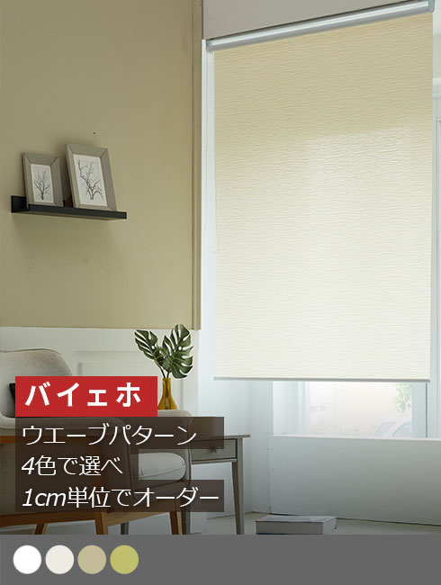 ロールスクリーン バイェホ（ウエーブパターン) - Garosero Blinds