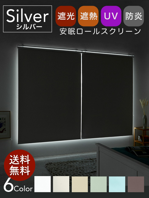 ロールスクリーン シルバー遮光99 9 遮熱 防炎 Garosero Blinds