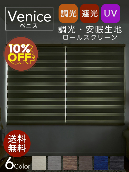 ベニス遮光 安眠生地 調光ロールスクリーン Garosero Blinds ガロセロ