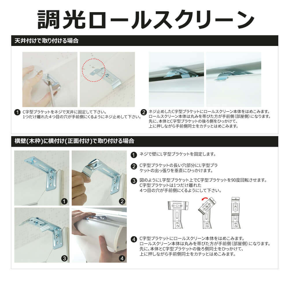調光ロールスクリーン 設置方法