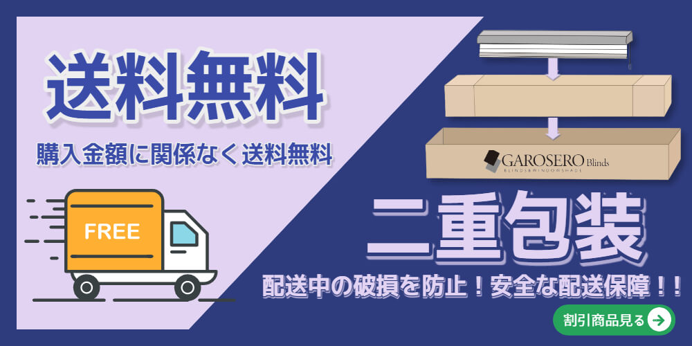 ロールスクリーン 送料無料 二重包装